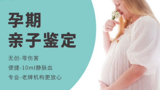 怀孕期间上海市怎么做孕期亲子鉴定,上海市办理孕期亲子鉴定准确吗